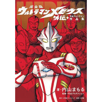 现货 进口日文 漫画 奥特曼梅比乌斯外传 平成奥特曼作品集 完全版 ウ