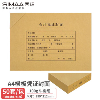 西玛(SIMAA))A4凭证封面50套(封面+包角+封底）100g配套A4报销单据会计记账凭证封面封皮299*212mm6760