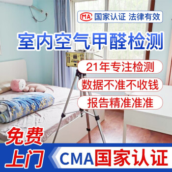 北京cma急入住室内空气质量甲醛检测纸质报告仪器上门服务专业新房