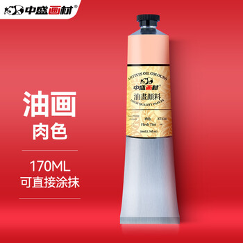 中盛画材transon170ML油画颜料油画工具套装材料初学者油彩油墨油画布框刮刀油画布框肉色美术写生