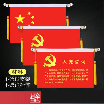 不谓侠中国党员入党誓词宣誓党旗壁挂党旗横挂党旗入党宣誓悬挂式3号