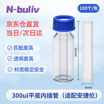 恩布里 玻璃微量内插管样品瓶套管 液相色谱进样瓶内衬管 300ul平底 6*31mm，100个/包