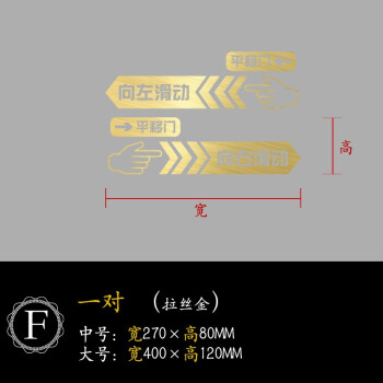 自动门提示贴左右箭头移门贴纸自粘贴画f款拉丝金一对可选其他颜色中