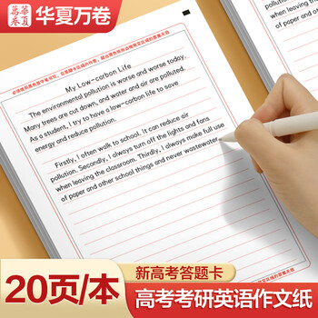 华夏万卷20张考研英语作文纸高考语文训练卡纸 大学生考试16K专用标准英语空白答题卡