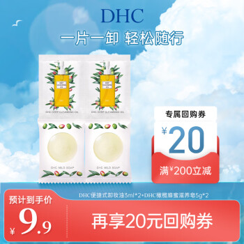 蝶翠诗（DHC） 双重洁面体验装 卸妆油3mL*2+滋养皂5g*2