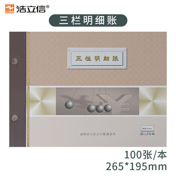 浩立信（LISON）16K三栏明细账 三栏分类账  活页记账本账册100张/本（借贷余式）02010021