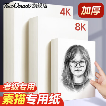 Touch marktouchmark素描纸8K20张160g专业绘画水彩纸水粉画纸学生动漫手绘上色写生绘画素描专用纸