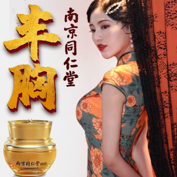 南京同仁堂丰i胸产品丰i胸霜产后挺拔变i大胸部变i大丰乳直播美胸神器