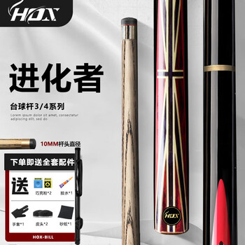 HOX台球杆中式黑八小头杆3/4分体桌球杆双节杆带杆桶进化者杆桶套装