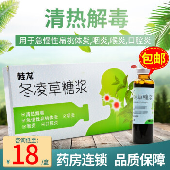 0运费桂龙冬凌草糖浆10ml8支慢性咽炎口腔清热解毒咽喉炎有痰消炎药2