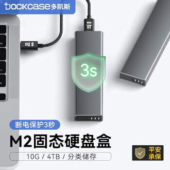 DOCKCASE多凯斯高速M2移动硬盘盒NVMe/PCIe协议固态SSD硬盘壳Type-C3.2接口笔记本外置大容量小型M.2盒子