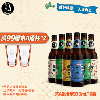 京A 国产精酿啤酒混合装330ml*6瓶整箱装