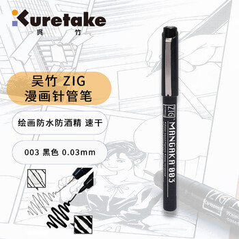 吴竹（KURETAKE）进口针管笔美术手绘速写设计描边防水黑色漫画黑色极细003画笔CNM-003-010