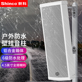 新科(Shinco)BG-8 室外防水音柱音响 户外定压壁挂音响学校广播喇叭 40W