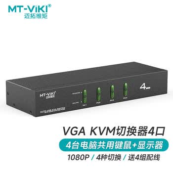迈拓维矩 MT-viki KVM切换器4口VGA四进一出显示器键鼠共享器配原装线 MT-0401VK