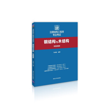 注册结构工程师专业考试:钢结构与木结构考题精解