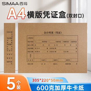西玛A4凭证盒 双封口 600g牛卡纸 5个/装 305*220*50mm a4记账凭证纸报销单会计档案装订盒H2155S-5