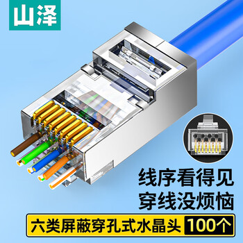 山泽 六类穿孔式网线水晶头 千兆屏蔽RJ45电脑网线接头 CAT6类镀金通孔水晶头 100个 PCKT6100