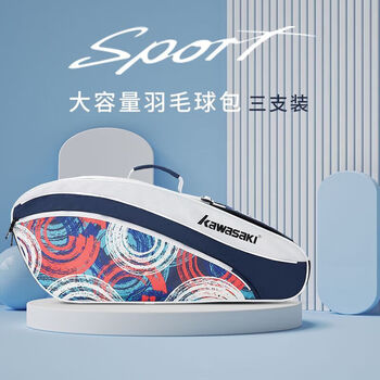 川崎（KAWASAKI）羽毛球包大容量手提单肩包球拍包袋子8337D深蓝3支装
