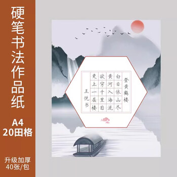 六品堂硬笔书法练习用纸作品纸a4比赛专用纸练字本田字格中国风小学生书写古诗田字格钢笔纸张书法纸