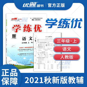 2021秋优翼学练优小学语文三年级上册rj人教版3年级上赠送检测卷