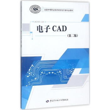 《电子cad 中国劳动社会保障出版社 人力资源和社会保障部教材办公室