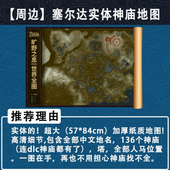 (周边)塞尔达实体版纸质中文地图(包含136个神庙