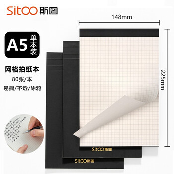 【全网低价】斯图（sitoo）拍纸本高颜值网格本可撕方格本A5简约大学生格子本a5加厚商务本子竖翻草稿纸草稿本 A5
