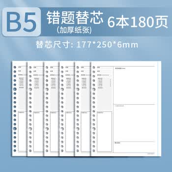 乐普升活页本可拆卸B5/26活页替芯高中生记事本笔记本子 考研活页替换内芯 7275错题替芯6本