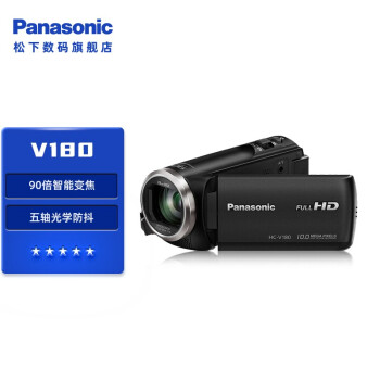 松下（Panasonic) V180家用高清摄像机 DV 摄影机 录像机 90倍智能变焦， V180全高清系列 V180