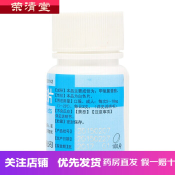 >药房直发开封制药 辅仁 胃复安 甲氧氯普胺片 5mg100片 标准装￥查看已有20