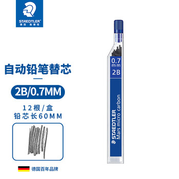 施德楼（STAEDTLER）自动铅笔替芯 2B/0.7mm石墨铅芯 学生开学考试必备活动铅芯不易断250-12根/盒