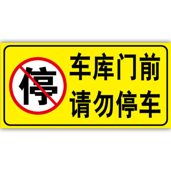 门前禁止停车警示牌车库门贴纸卷帘门店面路口有车出入请勿停车泊车