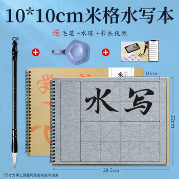 梅林笔庄水写本毛笔字初学者楷书书法专用小学生儿童清水练字帖仿宣水写布速干水洗布10*10cm米格套装