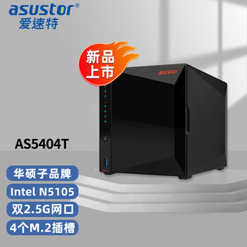 爱速特（asustor）AS5404T 4盘位NAS网络存储器私有云盘家用公司文件共享nas存储器