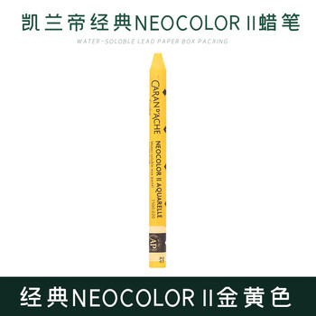 凯兰帝（CARAN  d'ACHE）卡达单支补色水溶性蜡笔NEOCOLORⅡ瑞士进口84色专业级儿童用涂色7500020金黄色美育工具画画笔