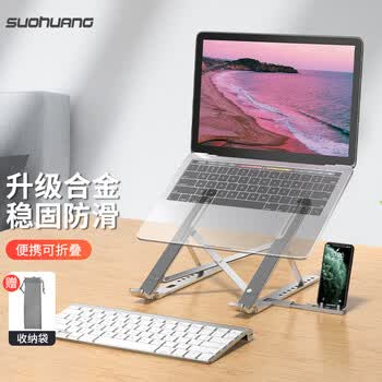 索皇 SUOHUANG S-057电脑支架铝合金笔记本散热垫增高15.6吋适配平板可升降调节悬空便携收纳桌面
