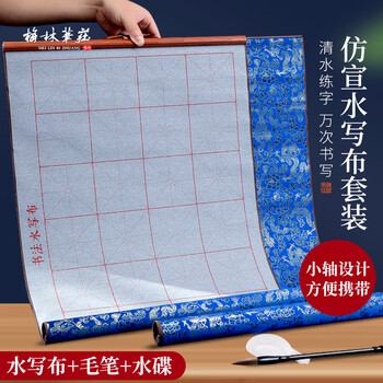梅林笔庄毛笔字水写布初学者加厚卷轴练习书法帖学生儿童练字纸专用空白可沾水速干高级仿宣水写布文房四宝