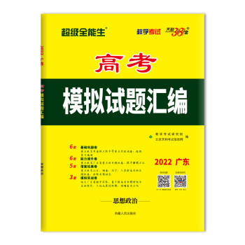 天利38套 2022广东超级版 思想政治 高考模拟试题汇编 超级全能生