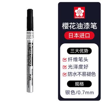 樱花（SAKURA）油漆笔银色0.7mm 签字笔记号笔马克笔高光笔 商务明星签名签到笔防水不掉色描金补漆手绘涂鸦