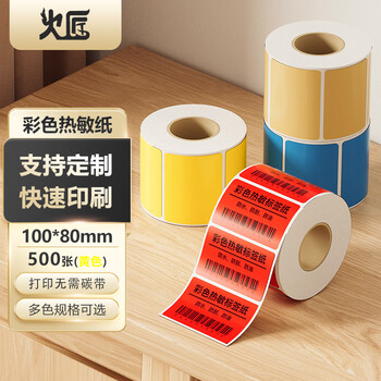火匠 三防彩色热敏纸标签纸 不干胶条码打印贴纸 支持印刷定制 黄色100mm*80mm*500张