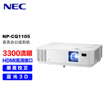 NEC NP-CQ1105投影仪 投影机办公（3300流明 HDMI高清接口 3D）CD1200迭代款