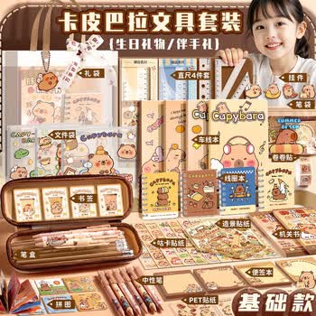 美吉万卡皮巴拉文具套装小学生开学大礼包学习用品儿童水豚手账礼物礼盒伴手礼男孩女孩开学礼物 基础版