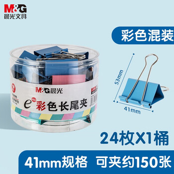 晨光2#41mm 24只/罐 彩色长尾夹 大号金属票据夹 办公燕尾夹