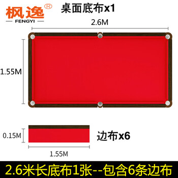 枫逸 台球桌布加厚加绒黑八桌布 双面绒2.6米桌红色底布1张+ 6条边布