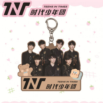 tnt时代少年团周边挂件时代少年团tnt亚克力钥匙扣背包书包挂件挂饰
