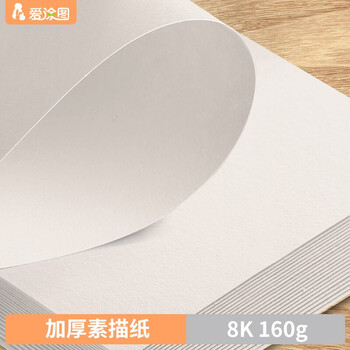 【全网低价】爱涂图 素描纸160g8K8开加厚大白纸彩铅绘画速写儿童美术生专用美术写生