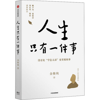 《人生只有一件事金惟纯【摘要 书评 试读 京东图书