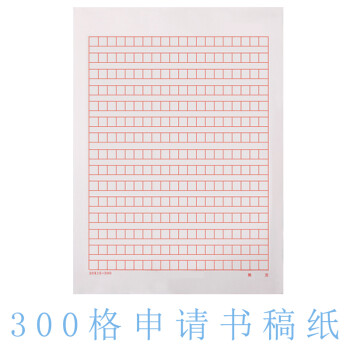 书300字格加厚亨飞a4稿纸400格子红色方格作文纸办公