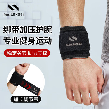耐力克斯（NAILEKESI N）运动健身护腕防扭伤手腕劳损男女tfcc腱鞘篮球俯卧撑加压护具